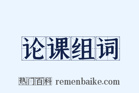 论课组词是什么意思的图片